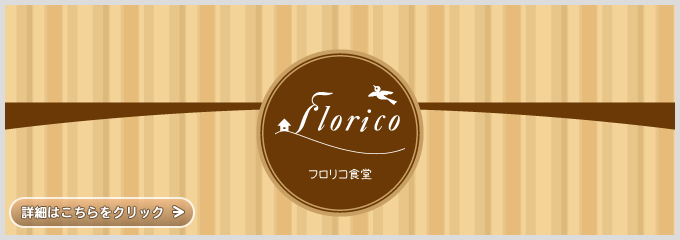 レストラン・喫茶のご利用