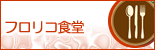 レストラン・喫茶のご利用