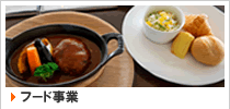 フード事業