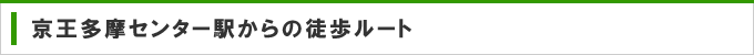 京王多摩センター駅からの徒歩ルート