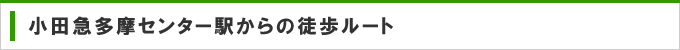 小田急多摩センター駅からの徒歩ルート