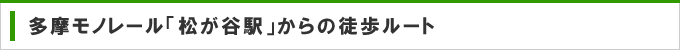 多摩モノレール「松が谷駅」からの徒歩ルート