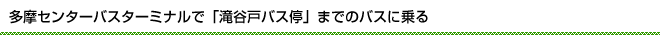 多摩センターバスターミナルで「滝谷戸バス停」までのバスに乗る