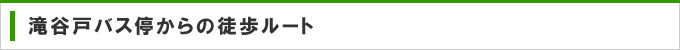 滝谷戸バス停からの徒歩ルート