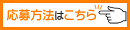 応募方法はこちら