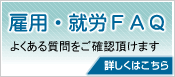 雇用・就労ＦＡＱ【よくある質問をご確認頂けます】