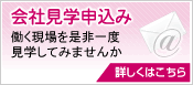 会社見学申込み【働く現場を是非一度見学してみませんか】