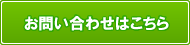 お問い合わせはこちら