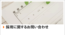 採用に関するお問い合わせ