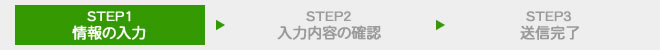 STEP1 情報の入力