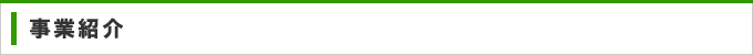 事業紹介