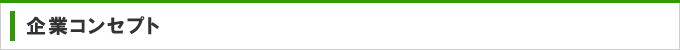 企業コンセプト
