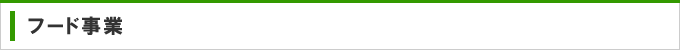 フード事業