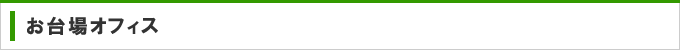 お台場オフィス