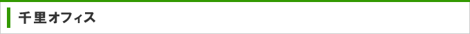 千里オフィス
