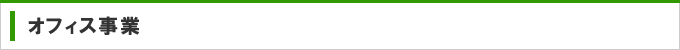 オフィス事業