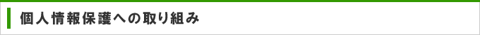 個人情報の取り扱いについて
