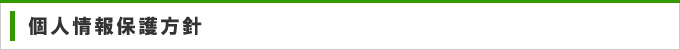 個人情報保護方針