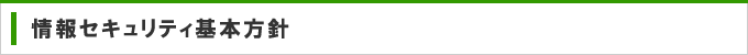 情報セキュリティ基本方針