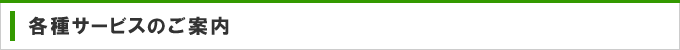 各種サービスのご案内