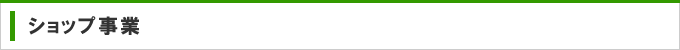 ショップ事業