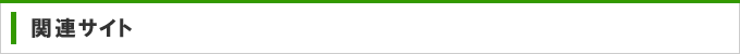 関連サイト