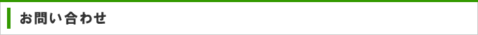 お問い合わせ