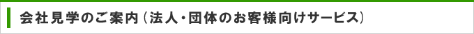 会社見学のご案内