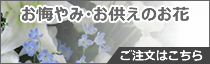 ご葬儀用供花・弔花のご案内
