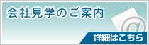 会社見学・体験実習のご案内