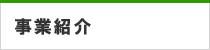 事業紹介