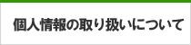 個人情報の取り扱いについて