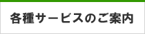 各種サービスのご案内